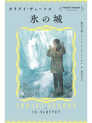 cover image of 氷の城